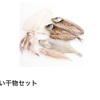 子供にも魚を食べさせたい！時短な干物の活用