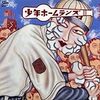  少年ホームランズ16 / 少年ホームランズ (asin:B0011NMKQW)
