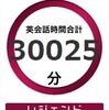 ＤＭＭ英会話で３００００分達成