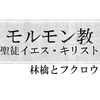 モルモン教について調べてみた