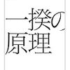 大河ドラマと呉座勇一『一揆の原理』