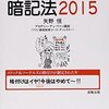 伝家の宝刀語呂合わせ