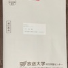 放送大学から郵便が届きました。