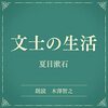 夏目漱石の「文士の生活」