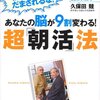 あなたの脳が９割変わる！　超「朝活」法―脳科学の最高権威がはじめて明かす