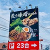 Vol.461 政宗[ラーメン-水戸]