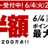 【6/4(火)20:00～6/11(火)1:59】楽天スーパーSALE　スケジュール発表！！