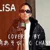 炎/LiSA【劇場版/鬼滅の刃/無限列車編】歌ってみた