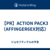 【PR】ACTION PACK3（AFFINGER6EX対応）