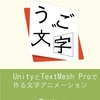 【書籍情報】うご文字 ～Unity,TextMeshProで作る文字アニメーション～