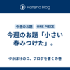 今週のお題「小さい春みつけた」。