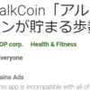 【歩くだけでAmazonギフト券が当たるアプリ】「WalkCoin(アルコイン)」