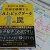 レビュー『あなたを支配し、社会を破壊する、ＡＩ・ビッグデータの罠』  キャシー・オニール・著　インターシフト・出版　～レゾナンスリーディングvol.44