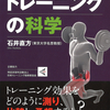 最先端研究の成果をもとに「効果的なトレーニング」をめぐる疑問に答える！『筋生理学で読みとくトレーニングの科学』石井直方 著