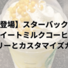 【新登場】スターバックスのスイートミルクコーヒー：カロリーとカスタマイズガイド