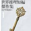 創元推理文庫『世界推理短編傑作集1』、読了。