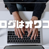 【2026年版】「ブログはオワコン」と言われても、私がブログを書き続ける理由
