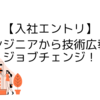 【入社エントリ】エンジニアから技術広報にジョブチェンジ！