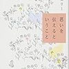 本ことば078【思いを伝えるということ】大宮エリー「輪だったものが途切れるところに、なんか面白みを感じるの」