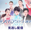 FODプレミアム 『世界フィギュアスケート選手権2021』男子SP　配信開始