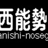 阪急電鉄　種別・行先単体LED再現表示　その59