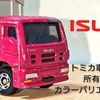 トミカバリ いすゞ ギガ 初代 トレーラー