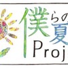 僕らの夏休みproject のこと