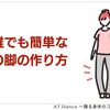 誰でも簡単なＯ脚の作り方
