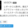 ブログ読者数500名突破記念！はてなにおけるこれまでのアチーブメントとこれからの抱負