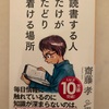 『読書する人だけがたどりつける場所』齋藤孝