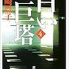 山崎豊子「白い巨塔〈第４，５巻〉」