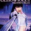 『ウルトラヴァイオレット』