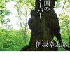 伊坂幸太郎『夜の国のクーパー』（創元推理文庫）