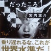 「彼女がエスパーだったころ/ 著 宮内悠介」の感想