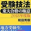 【勉強法】受験の神様＝和田秀樹