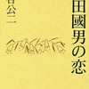 柳田國男の恋　岡谷公二　著