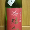 <58>【日本酒の記録】結人　純米吟醸　あらばしり