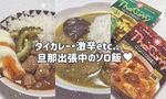 【OL日記】タイカレー・激辛etc…旦那出張中のソロめしたち♥