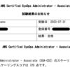 久しぶりに資格試験受けてみた AWS SOA