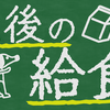 これが最後の給食になるかもしれない…