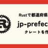 Rustで都道府県を扱うjp-prefectureクレートを作った