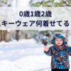 0歳1歳2歳スキーウェア何着せてる？