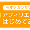 アフィリエイトサイトのアクセストレードに申請してみました