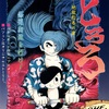 【手塚治虫】どろろ 地獄絵巻の章 を起動させてみた【PC-8801】