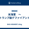 米海軍　～トランプ級デファイアント