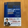 「ＴＯＥＩＣ　Ｌ＆Ｒテスト990点攻略」を遂にゲット！！