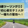 【北海道ツーリング①】2001年・北海道の旅　バイク初心者女子２人が　ライダー憧れの聖地へ