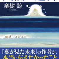 竜樹諒『天使の遺言』と『私が見た未来』 完全版と初版コミックとの違いは？