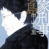 「読書感想」【作家刑事毒島】　中山七里著　書評