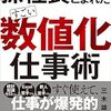 孫社長にたたきこまれた すごい「数値化」仕事術